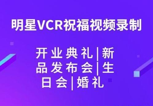 如何利用明星VCR祝福短视频提升品牌影响力