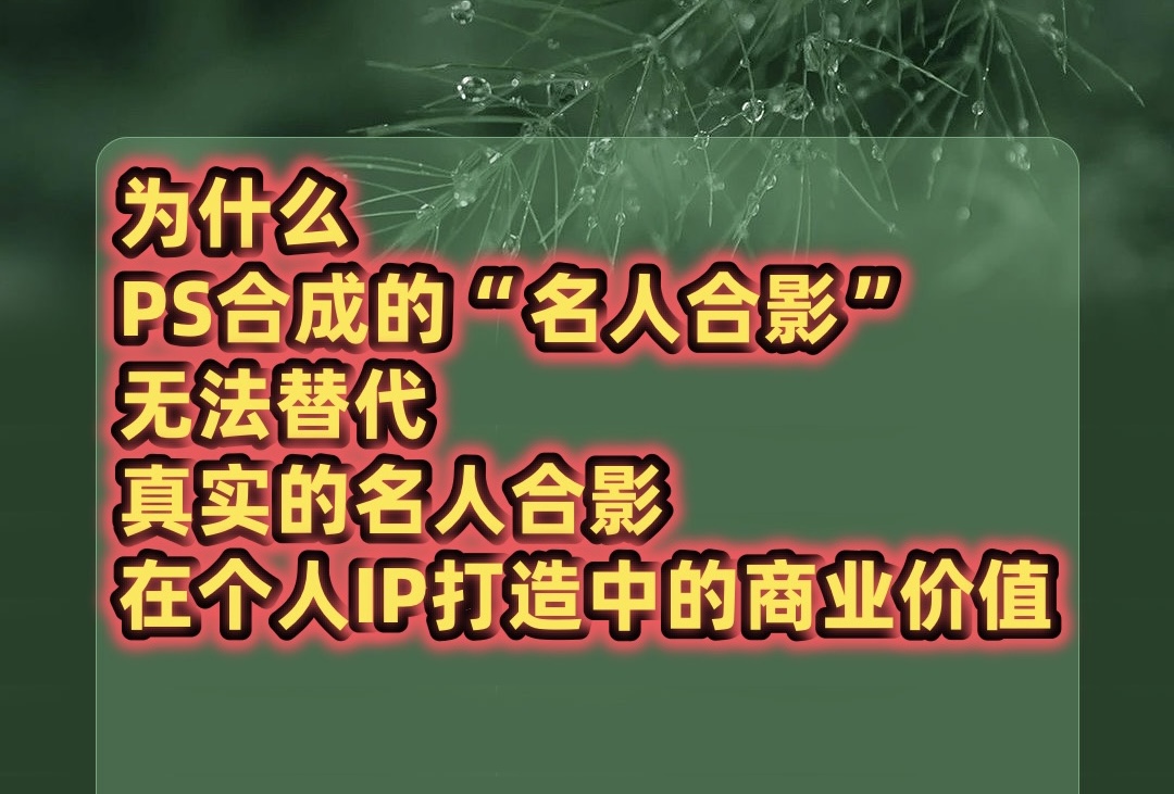 为什么PS合成的“名人合影”无法替代真实的名人合影在个人IP打造中的商业价值