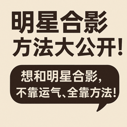 追星族的秘籍！和明星合影最有效的几个方法大公开