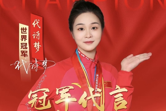 找体育冠军代言？选代诗梦！她是真正的“世界冠军”！