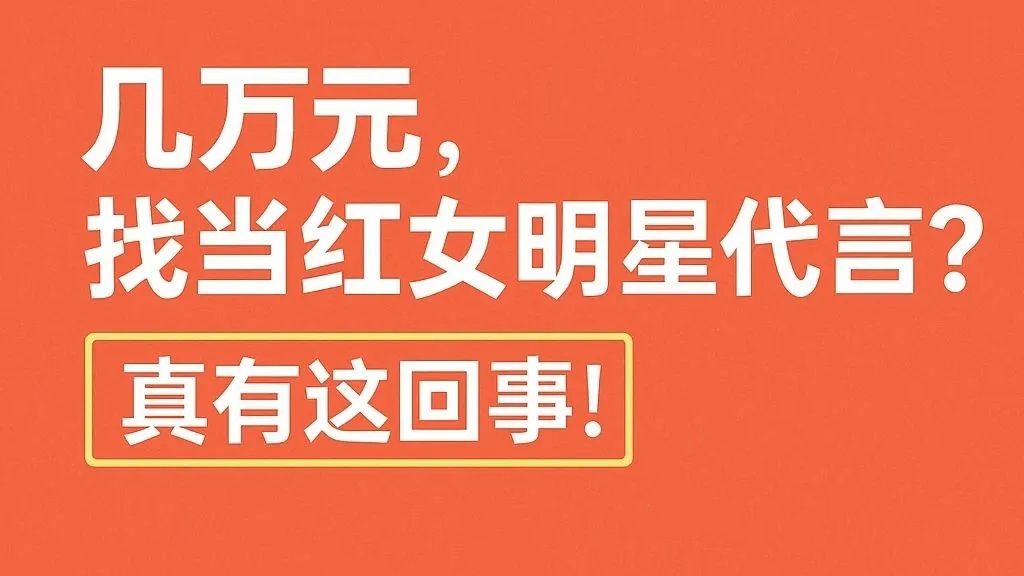 几万元，就能请到当红女明星代言？真的有办法！