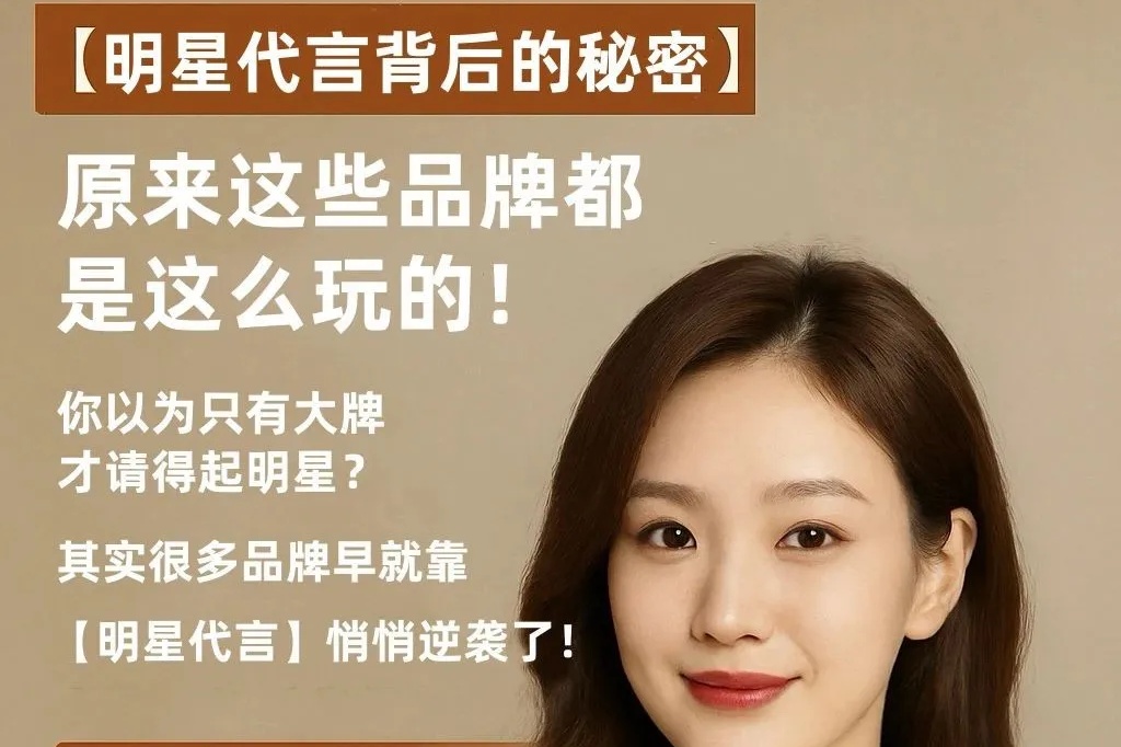 从默默无闻到一夜爆红：明星代言如何改写品牌命运？