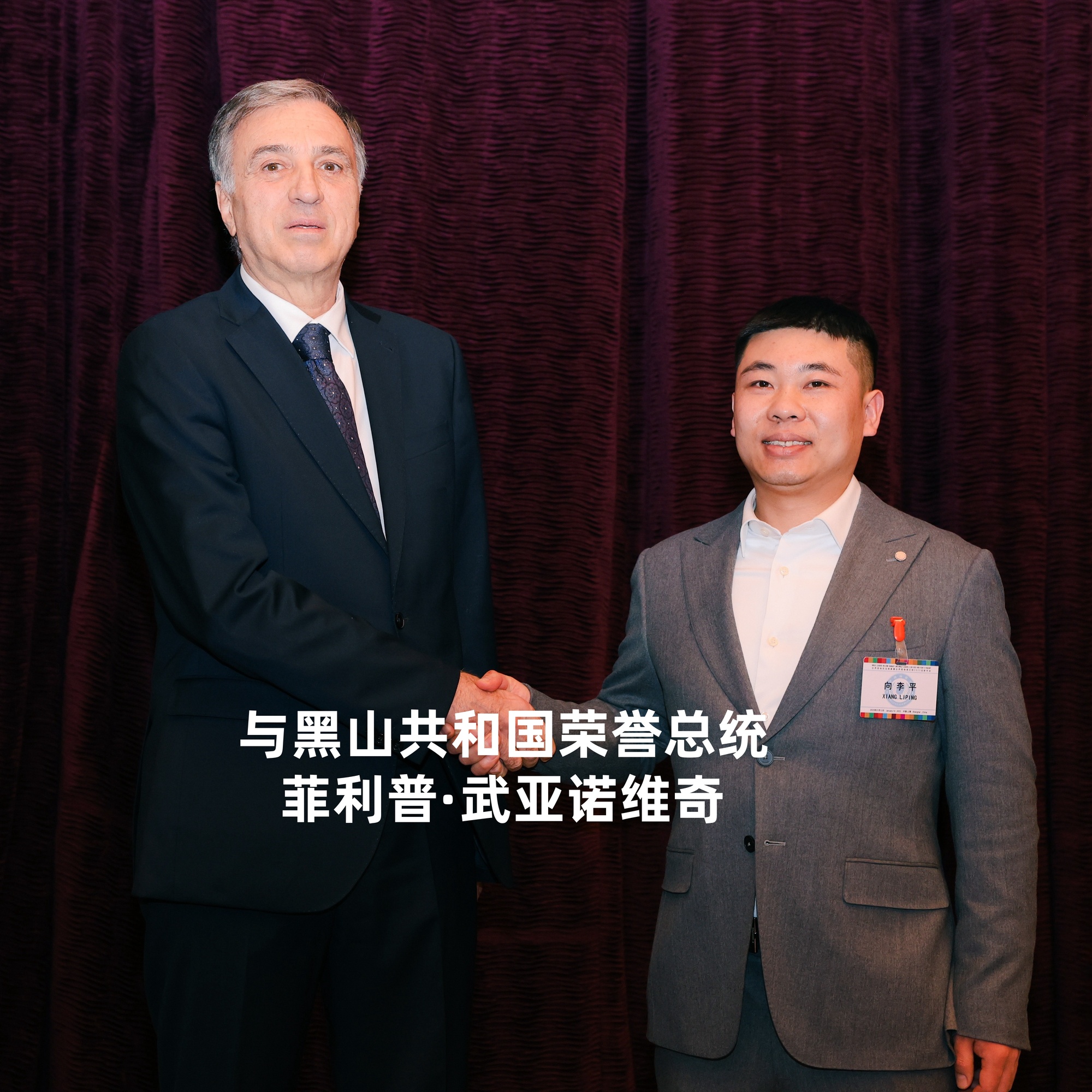 与黑山人民共和国荣誉总统菲利普·武亚诺维奇