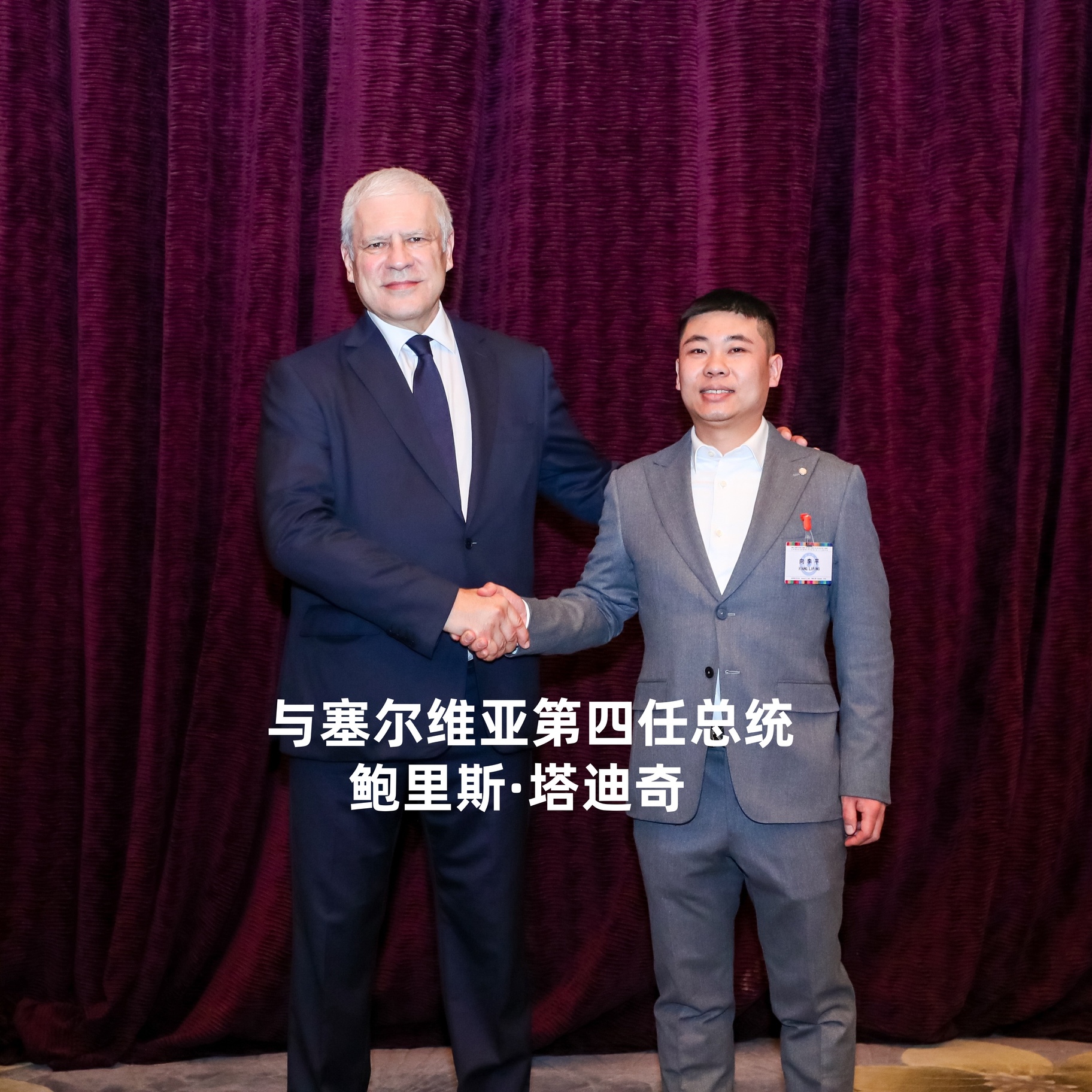 与塞尔维亚第四任总统鲍里斯·塔迪奇