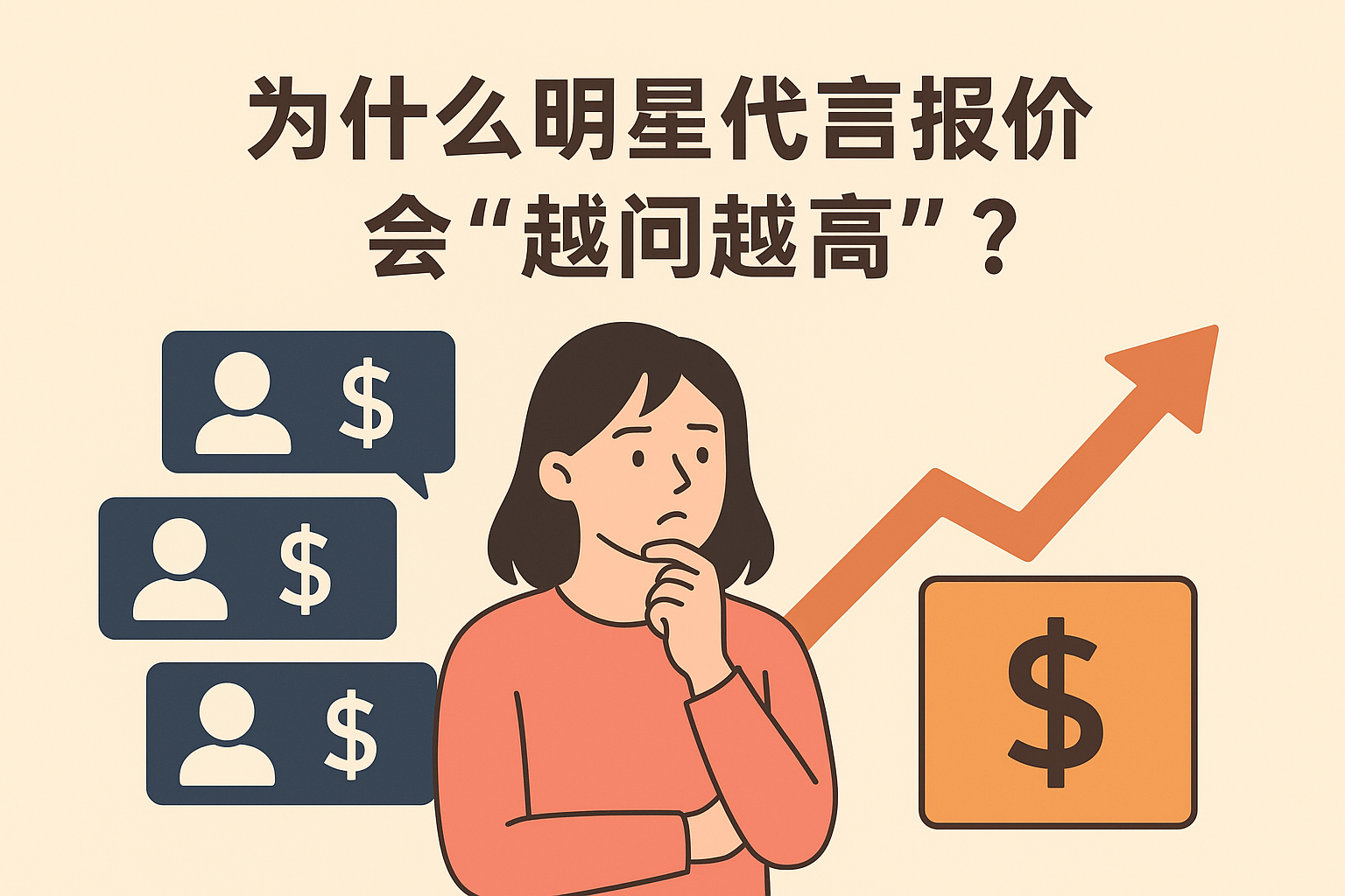 为什么明星代言报价会“越问越高”？