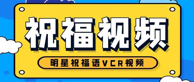 在流量为王的时代，明星祝福VCR视频如何影响营销和品牌知名度？