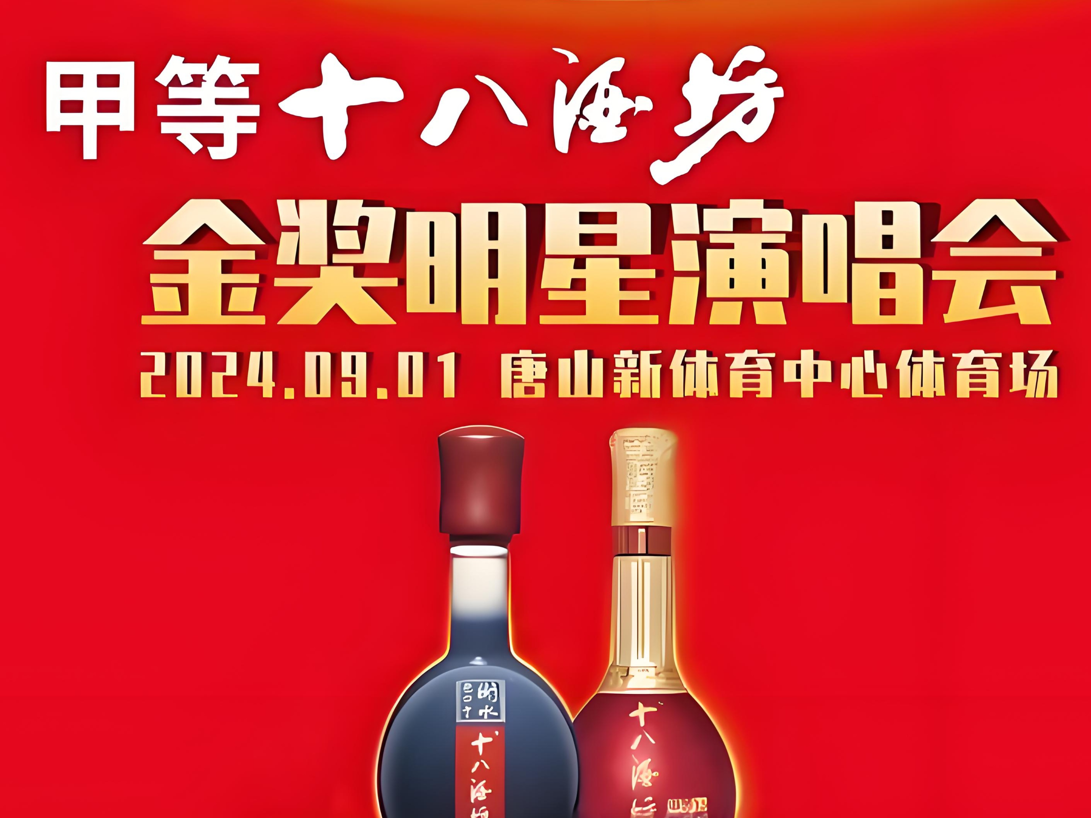 9月8日甲等十八酒坊金奖明星演唱会唱响石家庄 群星云集与你相约河北奥林匹克中心